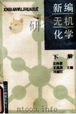 新编无机化学  下   1990  PDF电子版封面  7538210997  王玲君，王英杰，刘振江主编 