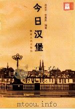 今日汉堡   1992  PDF电子版封面  7224026379  高关中，李嘉美编著 