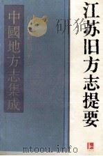 江苏旧方志提要   1993  PDF电子版封面  7805195005  徐复，季文通主编 