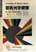 矩阵光学原理   1994  PDF电子版封面  7810357093  王绍民，赵道木著 