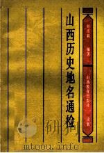山西历史地名通检   1990  PDF电子版封面  7805782989  刘纬毅编著 
