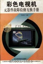 彩色电视机元器件故障检修互换手册   1996  PDF电子版封面  7538119469  李树阁主编 