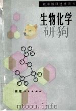 生物化学   1985  PDF电子版封面  7173731  刘田举，张其昌编 