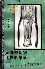 无脊椎动物比较形态学   1993  PDF电子版封面  7810353055  陈义著 