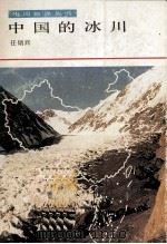 中国的冰川   1990  PDF电子版封面  7542301667  任炳辉著 