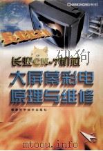 长虹CN-7机芯大屏幕彩电原理与维修   1999  PDF电子版封面  7533515218  张小林主编 