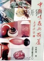 中国鸣虫与葫芦   1993  PDF电子版封面    孟昭连著 