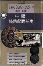 中国钱币收藏指南  机制币、纸币卷   1992  PDF电子版封面  7203023478   