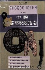 中国钱币收藏指南  古币卷   1992  PDF电子版封面  7203023478   