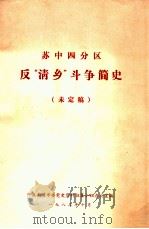 苏中四分区反“清乡”斗争简史  未定稿（1983 PDF版）