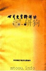 世界史资料译丛  第1期     PDF电子版封面    四川师范学院历史系编 