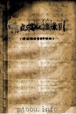 《清史稿》人名索引  按汉语拼音音序排序（ PDF版）