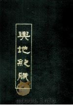兴地纪胜  中   1991  PDF电子版封面    南宋·王象之撰 