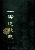 舆地纪胜  上   1991  PDF电子版封面    （南宋）王象之撰 