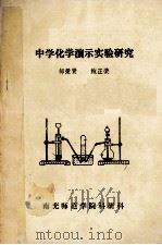 中学化学演示实验研究   1984  PDF电子版封面    邹荣贤，鲍正荣著 