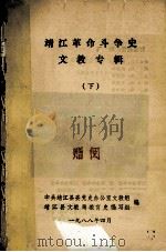 靖江革命斗争史文教专辑  下（1988 PDF版）
