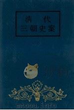 清代三朝史案  中   1993  PDF电子版封面     