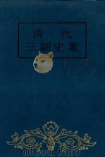 清代三朝史案  上   1993  PDF电子版封面     