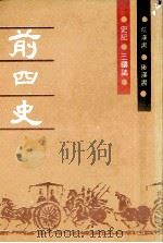 前四史  后汉书  三国志   1991  PDF电子版封面     