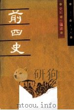 前四史  史记   1991  PDF电子版封面     