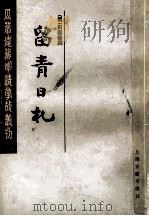 留青日札  上   1985  PDF电子版封面    （明）田艺衡撰 