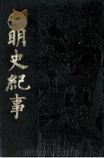 明史纪事   1990  PDF电子版封面    （明）蒋先生撰 