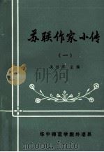 苏联作家小传  1   1983  PDF电子版封面    吴村鸣主编 