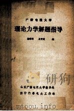电视大学  理论力学解题指导   1981  PDF电子版封面    桂学同，王芳周编 