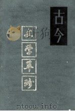 古今史学萃珍  上   1991  PDF电子版封面    （清）余肇钧辑 