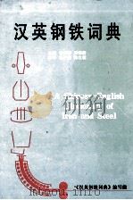 汉英钢铁词典（1999 PDF版）