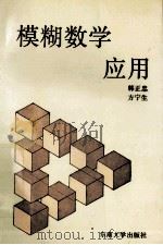 模糊数学应用   1992  PDF电子版封面  7810237160  韩正忠，方宁生编 