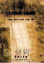 《大专物理》习题解答   1986  PDF电子版封面    邝志雄，张淑娟，丘月明，叶英模编写 