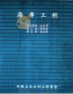 海岸工程   1988  PDF电子版封面    郭金栋编 