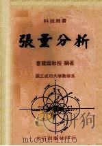 张量分析   1974  PDF电子版封面    曹建国编著 