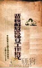 晋绥解放区妇女工作概况   1949  PDF电子版封面     