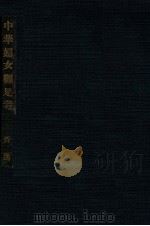 中华妇女缠足考   1929  PDF电子版封面     