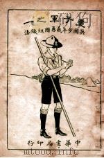 英国少年义勇团组织法  童子军  1   1931  PDF电子版封面     