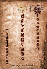 中国童子军课程训练标准   1946  PDF电子版封面     