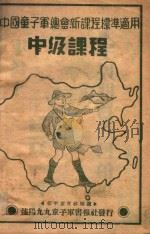 中国童子军中级课程   1947  PDF电子版封面     