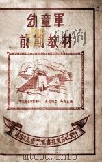 幼童军前期教材   1947  PDF电子版封面     