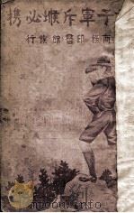 童子军斥堠必携（1915 PDF版）