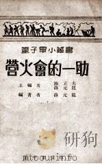 童子军小丛书  营火会的一助   1946  PDF电子版封面     