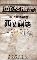 童子军小丛书  西文旗语   1946  PDF电子版封面     