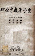 童子军教育原理   1947  PDF电子版封面    （英）贝登堡著；赵邦鑅译 
