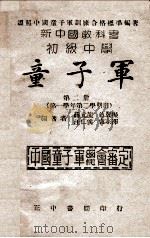 童子军  第2册  第一学年第二学期用   1946  PDF电子版封面     