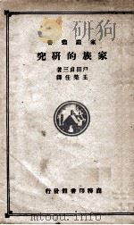 家族的研究   1934  PDF电子版封面    （日）户田贞三著 