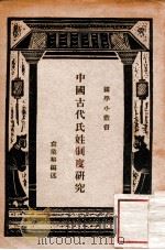 中国古代氏姓制度研究   1936  PDF电子版封面    袁业裕编述著 