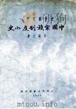 中国宗族制度小史（1929 PDF版）