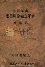 青年丛书  青年之恋爱与结婚   1944  PDF电子版封面     