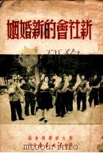 新社会的新婚姻   1949  PDF电子版封面    旅大妇联总会编 